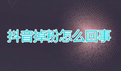 抖音掉粉很厉害是什么原因