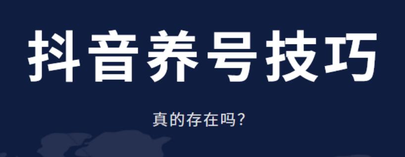 抖音怎么养号？养号步骤有哪些？