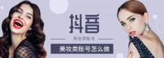 抖音营运技巧之美妆类账号