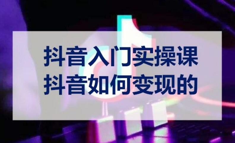 抖音变现的方法有哪些？