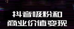 抖音运营四大攻略，变现并不难