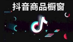 抖音橱窗开通需要什么条件？怎么绑定淘宝pid？