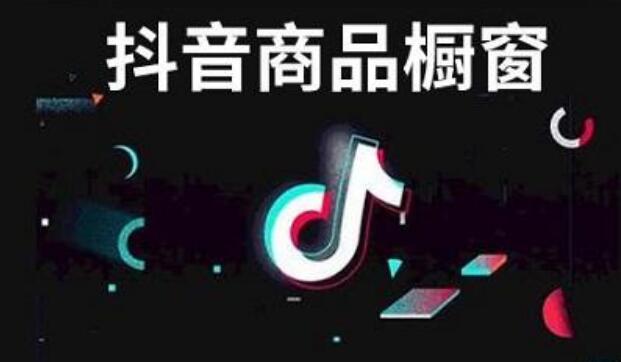 抖音橱窗开通需要什么条件？怎么绑定淘宝pid？
