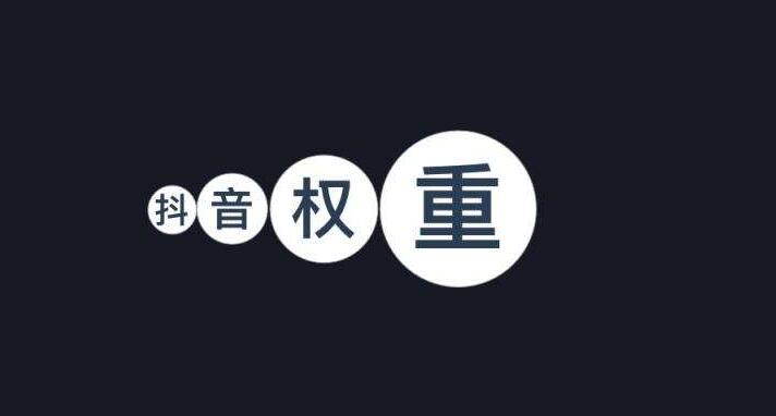 抖音权重分为哪几类？