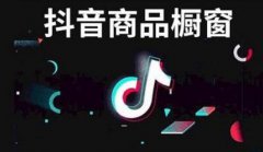 抖音橱窗佣金怎么算？怎么提现？