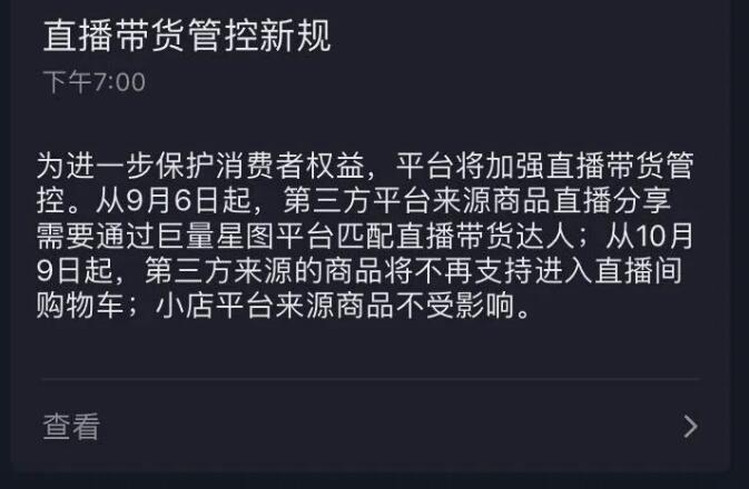 抖音直播带货新规则出炉，不再支持第三方链接？