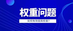 抖音账号的权重很重要，怎么提升呢？