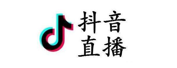 抖音直播6大互动技巧提高直播间人气