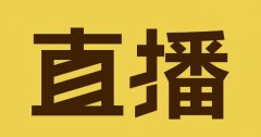 做抖音直播怎么赚钱？