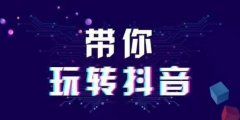 什么内容的抖音短视频受欢迎，怎么创作？