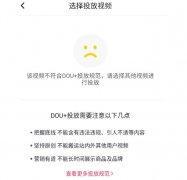抖音dou+审核不通过的原因