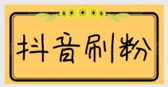 抖音可以刷粉吗？买粉的账号有用吗？