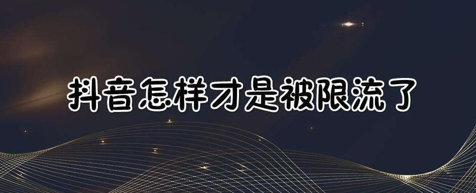 抖音账号被限流的处理办法