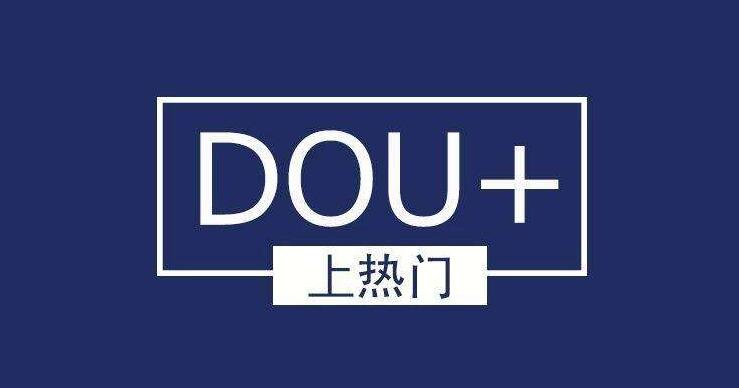 抖音dou+要如何投放？要有哪些条件？