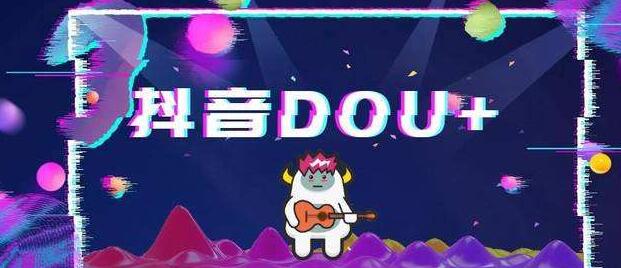 抖音DOU+的投放原则和模式