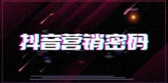 企业如何在抖音获取精准流量