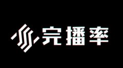 <b>什么是抖音完播率？怎么提高抖音完播率？</b>