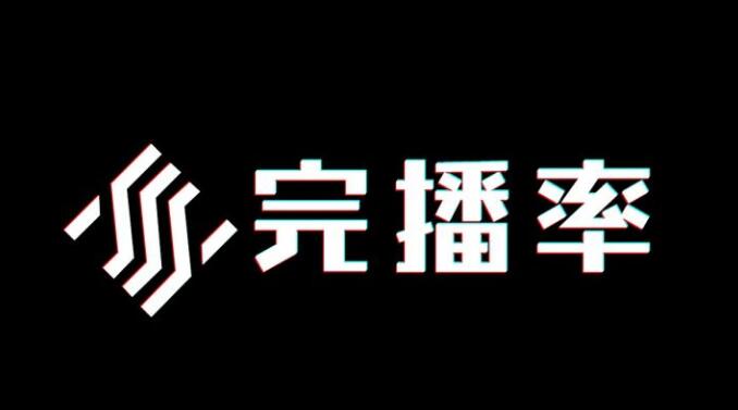 什么是抖音完播率？怎么提高抖音完播率？