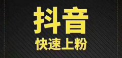 抖音互粉有用吗？能上热门吗？
