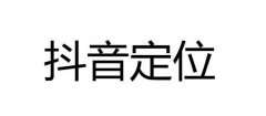 抖音运营精准定位有什么好处？怎么定位？