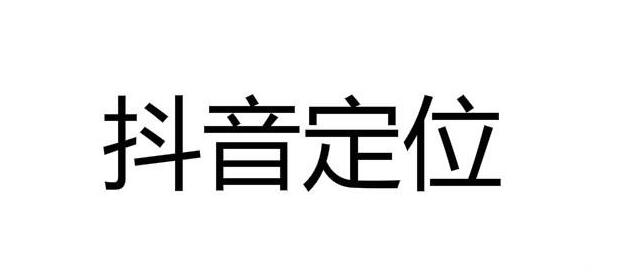 抖音运营精准定位有什么好处？怎么定位？