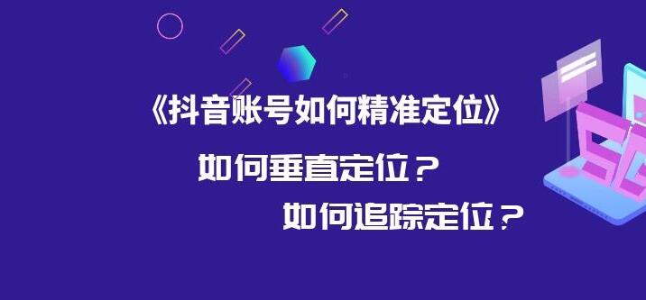 抖音运营之视频内容定位方法