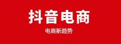 做抖音电商要避免这几类错误