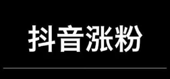 抖音涨粉的技巧方法