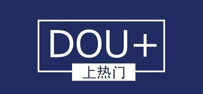 抖音DOU+的投放技巧