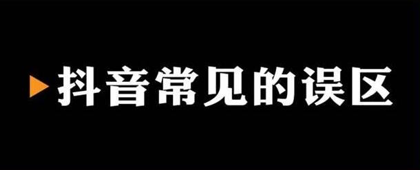 抖音短视频运营的几大误区