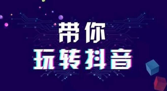 抖音运营小白必须知道的抖音专业术语