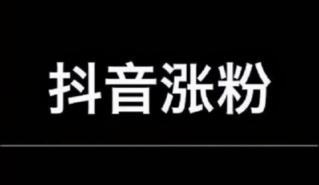 抖音企业号的几个涨粉小技巧