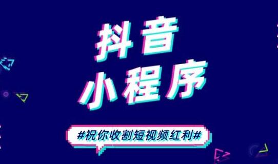 抖音小程序有什么优势？怎么做？